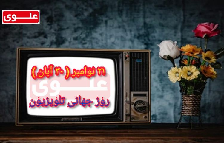 روز جهانی تلویزیون