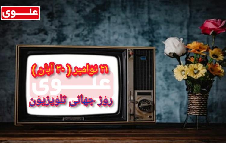 روز جهانی تلویزیون