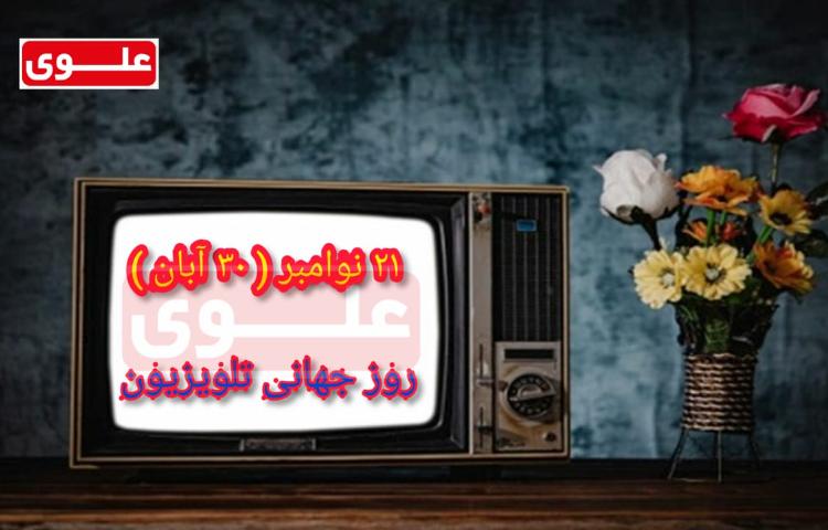 روز جهانی تلویزیون