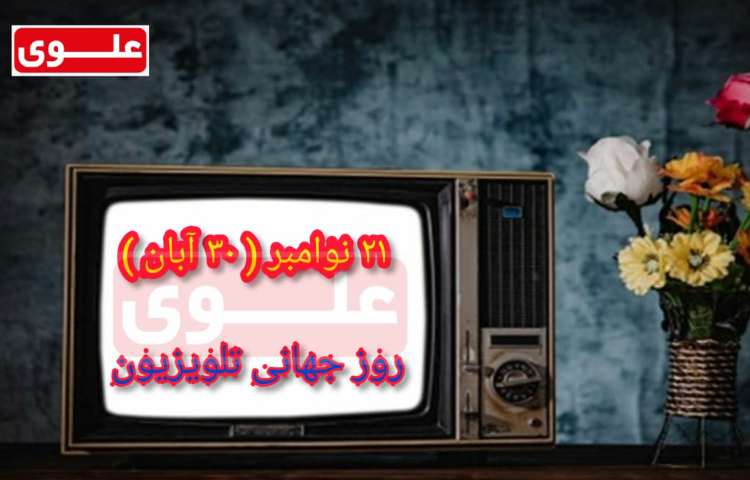 روز جهانی تلویزیون