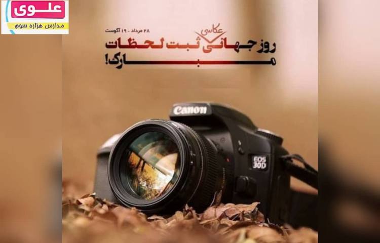 روز جهانی ثبت لحظات مبارک