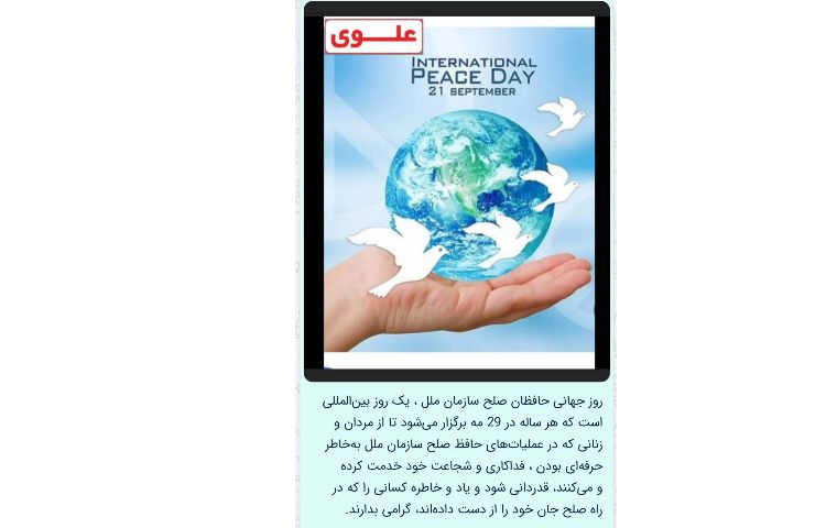 روز جهانی حافظان صلح سازمان ملل 1