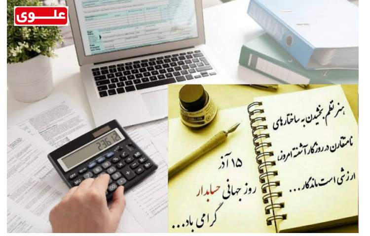 روز جهانی حسابداری مبارک 1