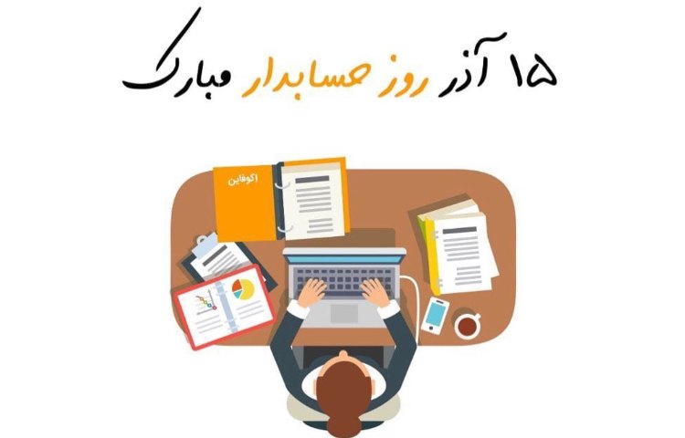 روز جهانی حسابدار مبارک