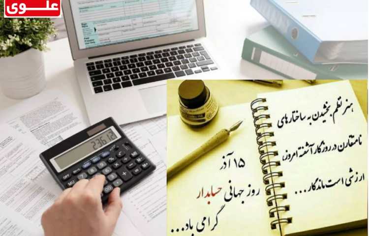 روز جهانی حسابدار 1