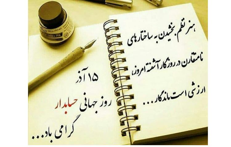روز جهانی حسابدار