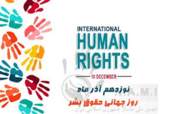 روز جهانی حقوق بشر گرامی باد 1