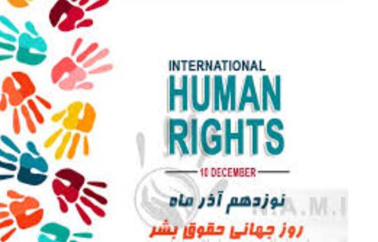 روز جهانی حقوق بشر گرامی باد