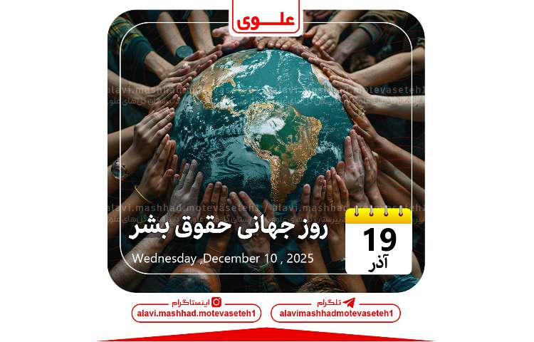 روز جهانی حقوق بشر