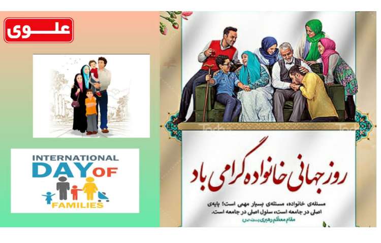 روز جهانی خانواده گرامی باد 1