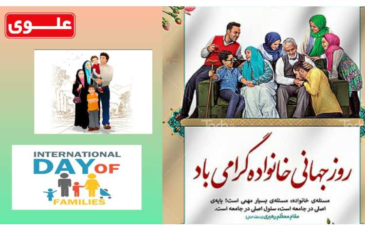 روز جهانی خانواده گرامی باد