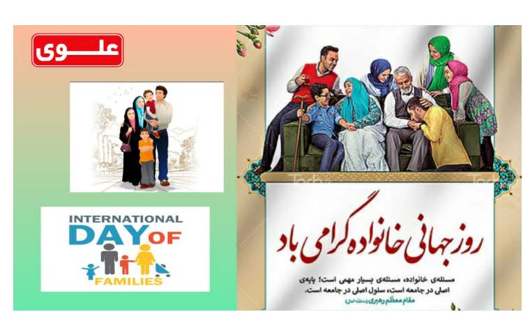 روز جهانی خانواده گرامی باد
