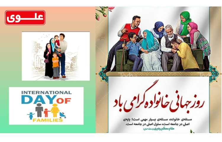 روز جهانی خانواده 1