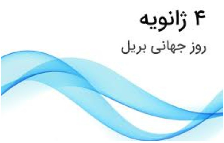 روز جهانی خط بریل 1