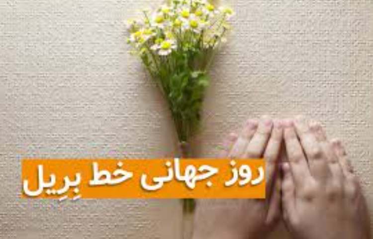 روز جهانی خط بریل 3