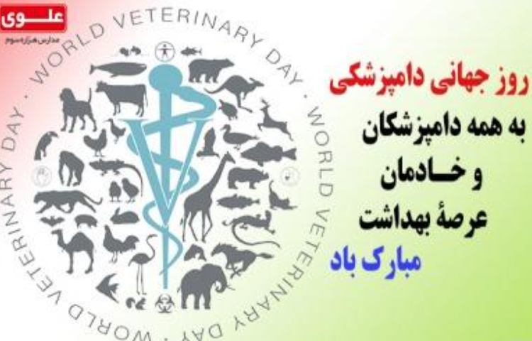 روز جهانی دامپزشکی مبارک 1