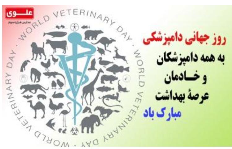 روز جهانی دامپزشکی گرامی باد