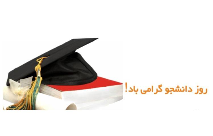 روز جهانی دانشجو و روز هواپیما گرامی باد