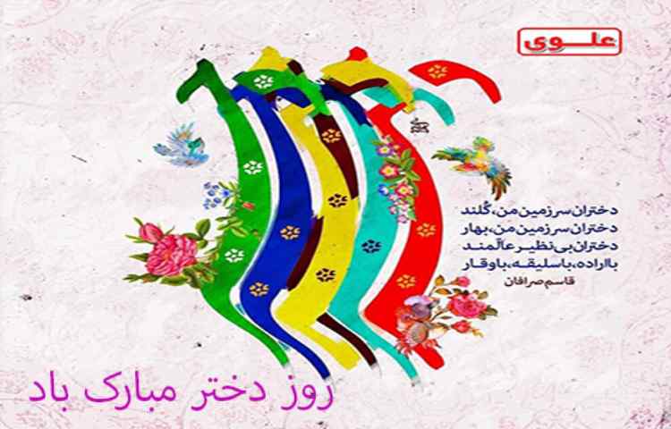 روز جهانی دختر مبارک باد 1