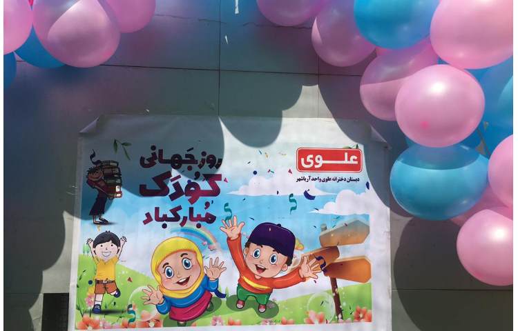 روز جهانی دختر و روز جهانی کودک 2