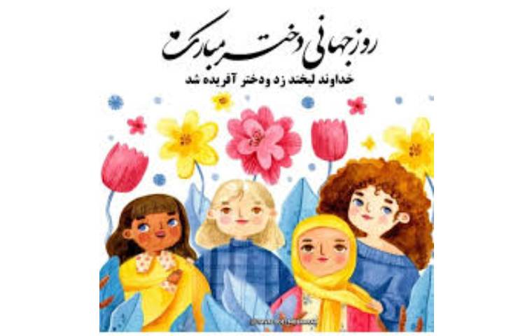 روز جهانی دختر گرامی باد 1