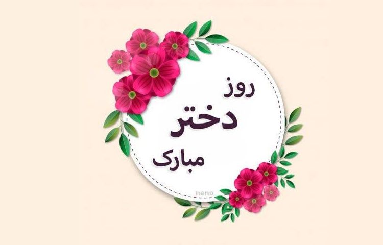روز جهانی دختر 1
