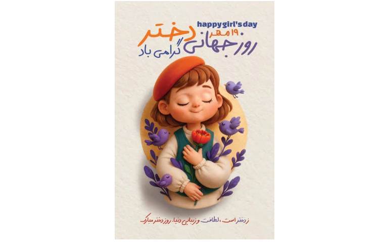 روز جهانی دختر 1