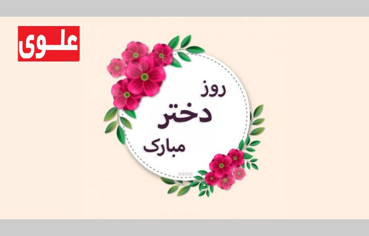 روز جهانی دختر 1