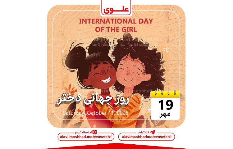 روز جهانی دختر