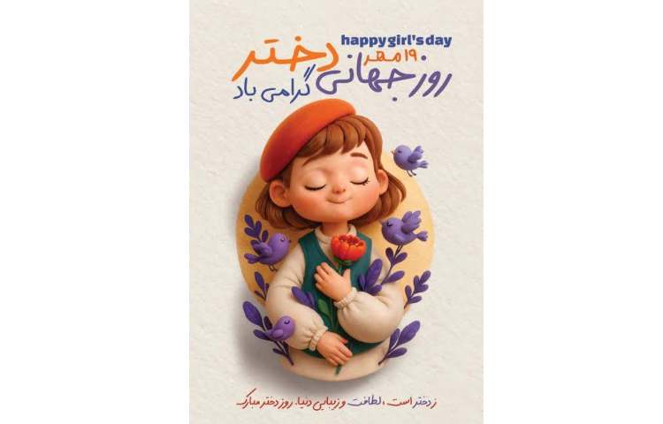 روز جهانی دختر