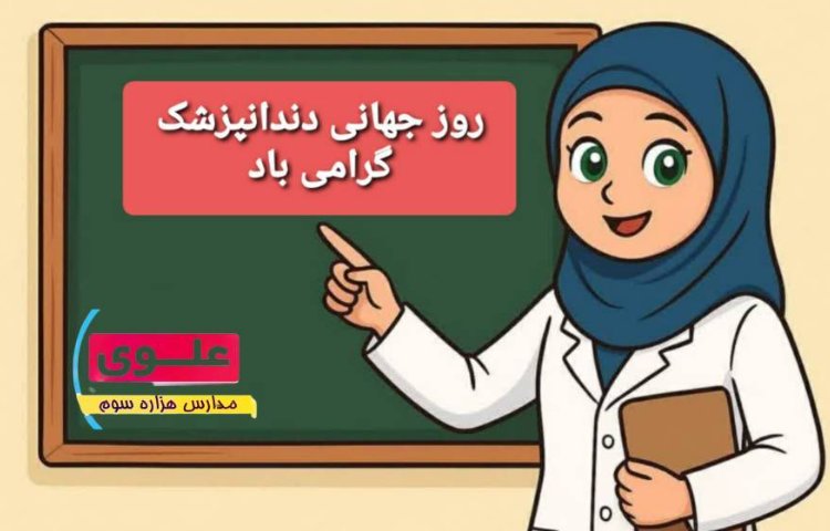 روز جهانی دندانپزشک گرامی باد 1