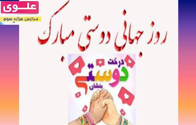 روز جهانی دوستی