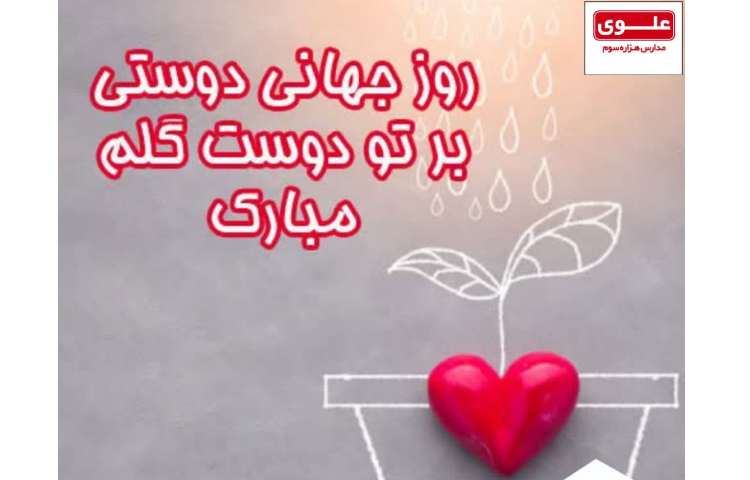 روز جهانی دوست گرامی باد 1