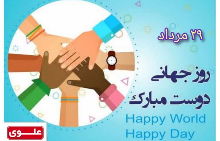 روز جهانی دوست گرامی باد 2