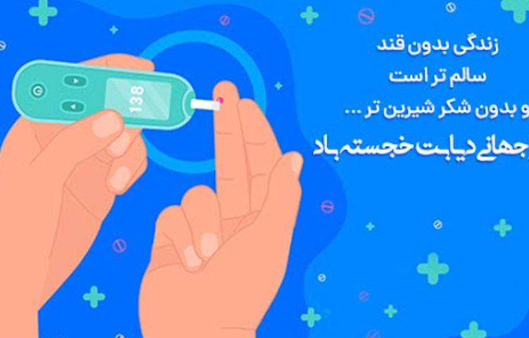 روز جهانی دیابت 1