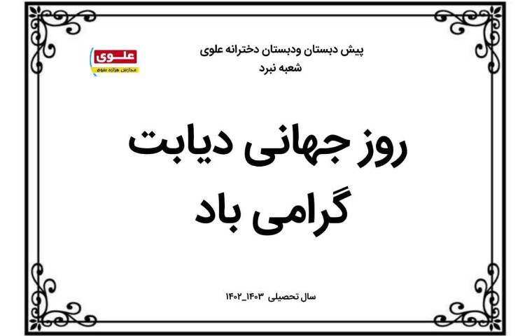 روز جهانی دیابت