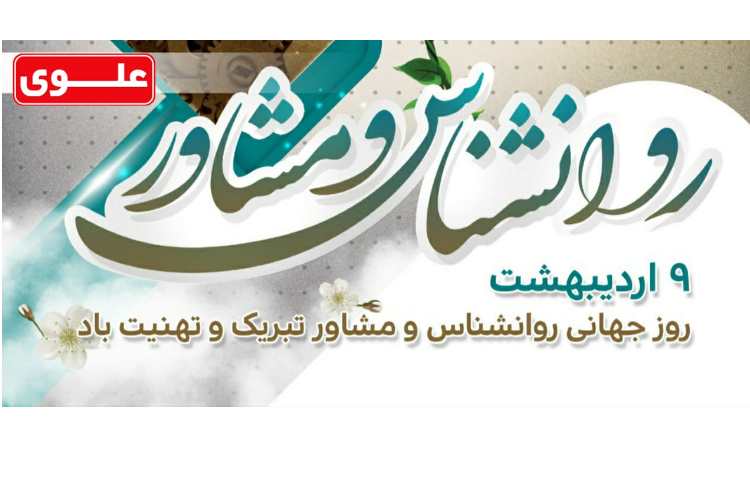 روز جهانی روانشناس و مشاور 1