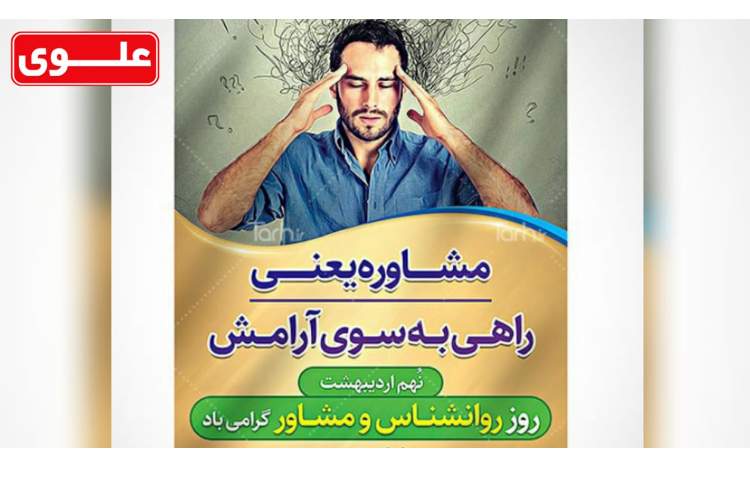 روز جهانی روانشناس و مشاور 2