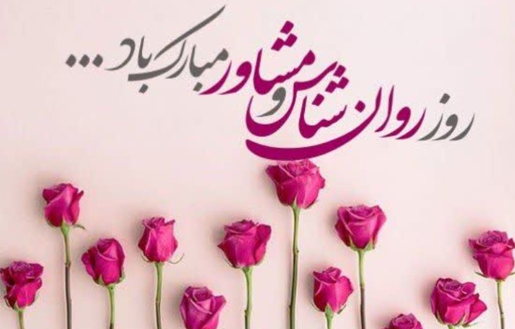 روز جهانی روانشناس و مشاور