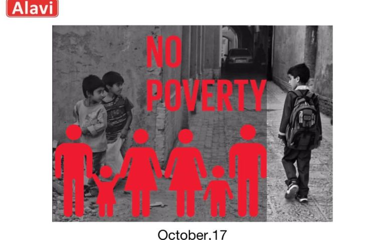 روز جهانی ریشه کنی فقر
