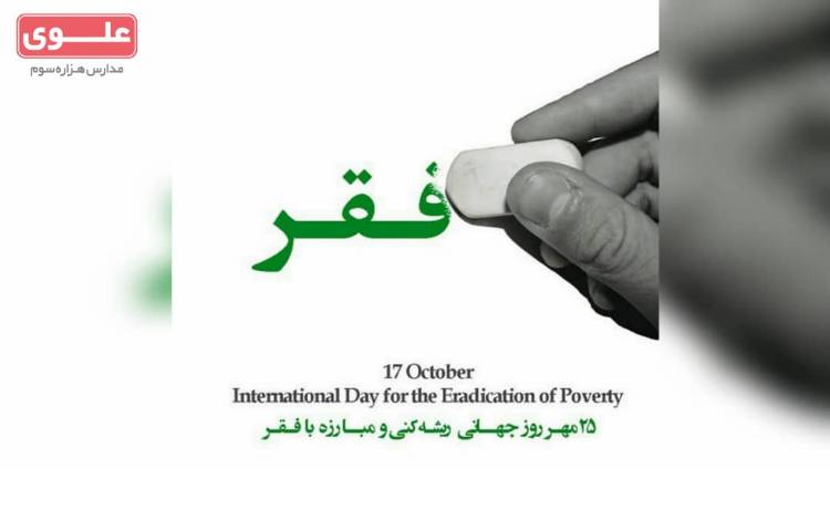 روز جهانی ریشه کنی و مبارزه با فقر 1