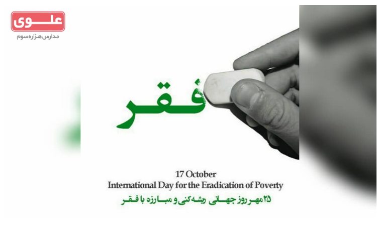 روز جهانی ریشه کنی و مبارزه با فقر
