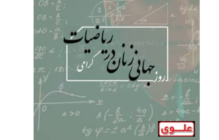 روز جهانی زنان در ریاضیات 1