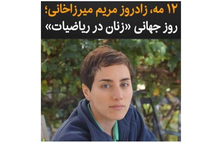 روز جهانی زنان ریاضیات