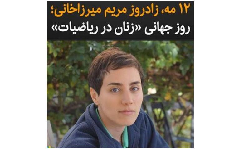روز جهانی زنان ریاضیات