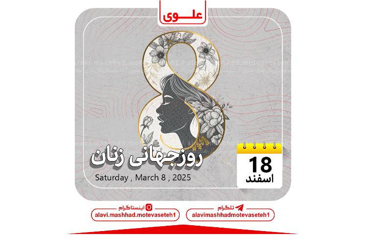 روز جهانی زنان 1