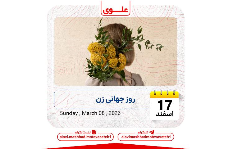 روز جهانی زنان 1