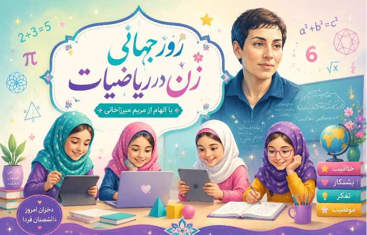 روز جهانی زن در ریاضیات