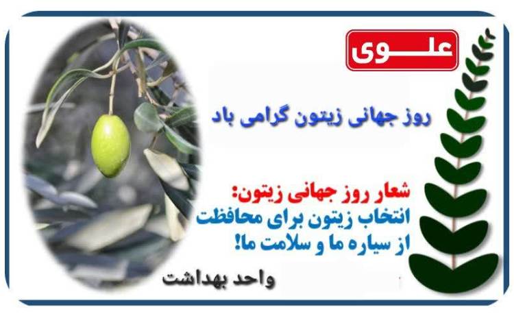 روز جهانی زیتون گرامی باد 1