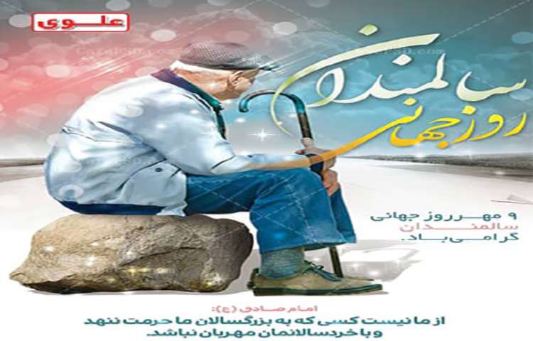 روز جهانی سالمندان مبارک 1